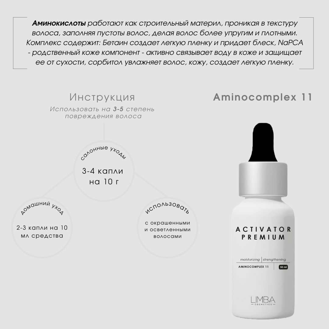 LIMBA COSMETICS ACTIVATOR AMINOCOMPLEX 11